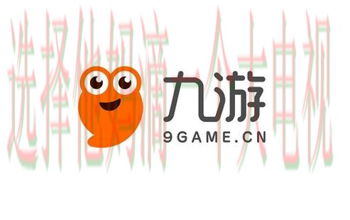 九游娱乐下载链接最新版平台推荐 九游娱乐下载链接最新版平台推荐