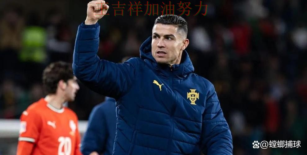 C罗赛后发声回应外界质疑 主帅用人思路受到讨论